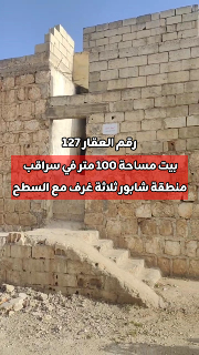 للبيع بيت 100 متر ثلاثة غرف ومنافع مع سطوح في سراقب شابور