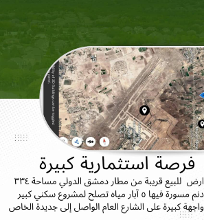 334 دلم على طريق المطار دمشق الدولي