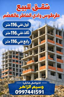 شقق للبيع طرطوس وادي الشاطر عالعضم 0997441591