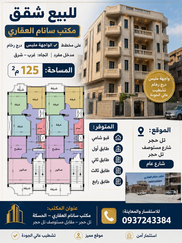 شقق ع مخطط للبيع شارع مستوصف تل حجر الحسكة