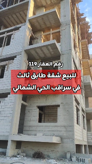 للبيع شقة مساحة 150 متر في سراقب الحي الشمالي الشرقي