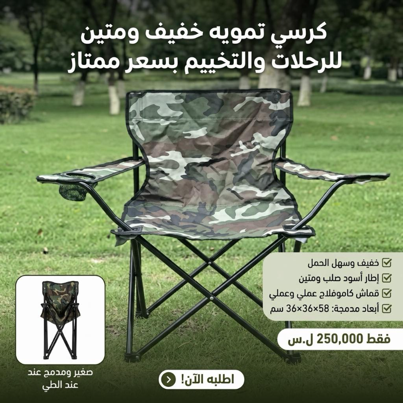 كرسي التمويه الأنيق – خفيف ومثالي للرحلات والتخييم مقاوم للاوساخ