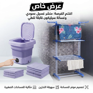 غسالة سيليكون ومنشر غسيل عمودي بسعر خاص في الربوة