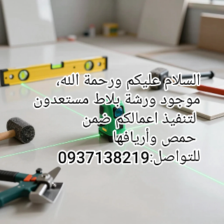 تركيب جميع انواع السيراميك والبلاط والغرانيت والرخام بحرفية عالية.
