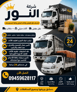 شركه النور نقل اساس المنازل