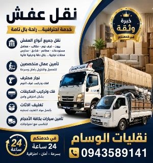نقليات الوسام نقل اساس المنازل