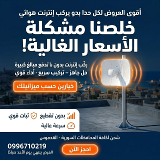 لسا بدك تدفع غالي؟ أقوى عروض تركيب الإنترنت الهوائي بانتظارك!