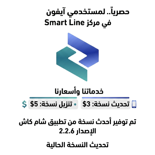 متوفره تنزيل شام كاش على الايفون احدث نسخه بسعر مناسب