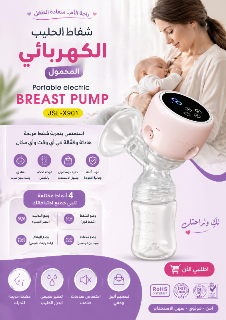 شفّاط الحليب الكهربائي المحمول