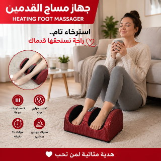 جهاز مساج قدمين حراري جديد في الربوة - استمتع بالراحة!