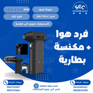 فرد هواء تيربو + اكسسوارات تحويله الى مكنسة