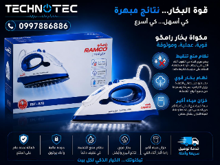 توفر لدينا مكواية رامكو 2200w
