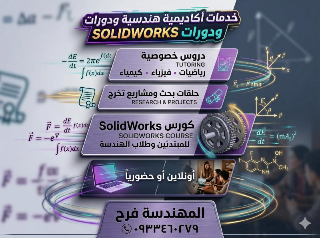 دروس خصوصي رياضيات وفيزياء وكيمياء باسلوب مبسط