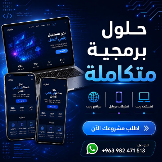 برمجة وتصميم مواقع ويب وتطبيقات أندرويد و iOS بأعلى جودة