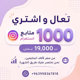 زيادة متابعين انستقرام في جورة الشياح - خدمات الإنترنت