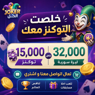 شحن توكنز لعبة جواكر - خدمات الإنترنت في جورة الشياح