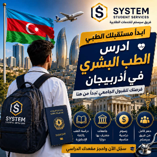 سفر ودراسة مضمونة إلى أذربيجان 🇦🇿