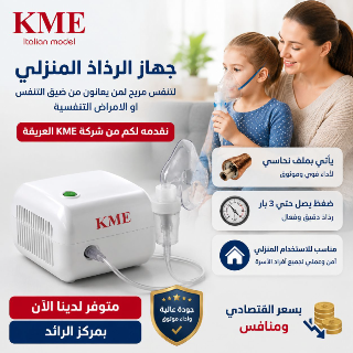 جهاز استنشاق جديد للبيع في- حماة وخدمة الشحن للمحافظات