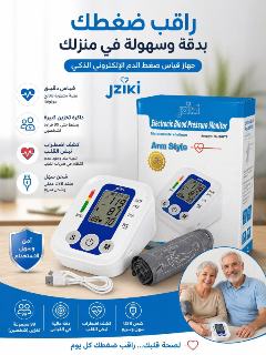 جهاز قياس ضغط الكتروني