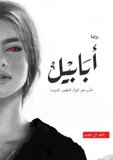 رواية ابابيل للكاتب احمد ال حمدان