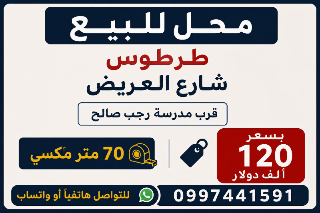 محل للبيع طرطوس شارع العريض