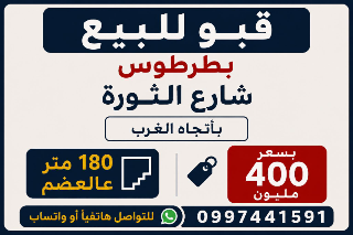 ملجأ للبيع طرطوس