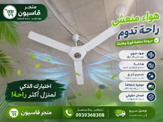 مروحة ستارويه ٦٠ أنش