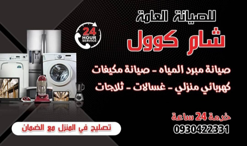 صيانة مكيفات وغسالات وبرادات في ضاحية دمر - خدمة طوارئ متاحة