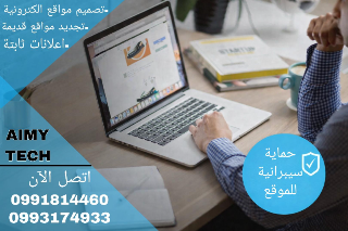 تصميم مواقع الكترونية مع خدمة الحماية من الاختراق