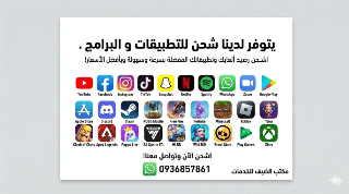 شحن تطبيقات و ألعاب و برامج و بأسعار رمزية جدا