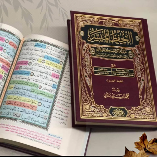 مصحف الحفظ الميسر