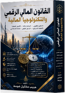 قانون المال الرقمي والتقنية المالية