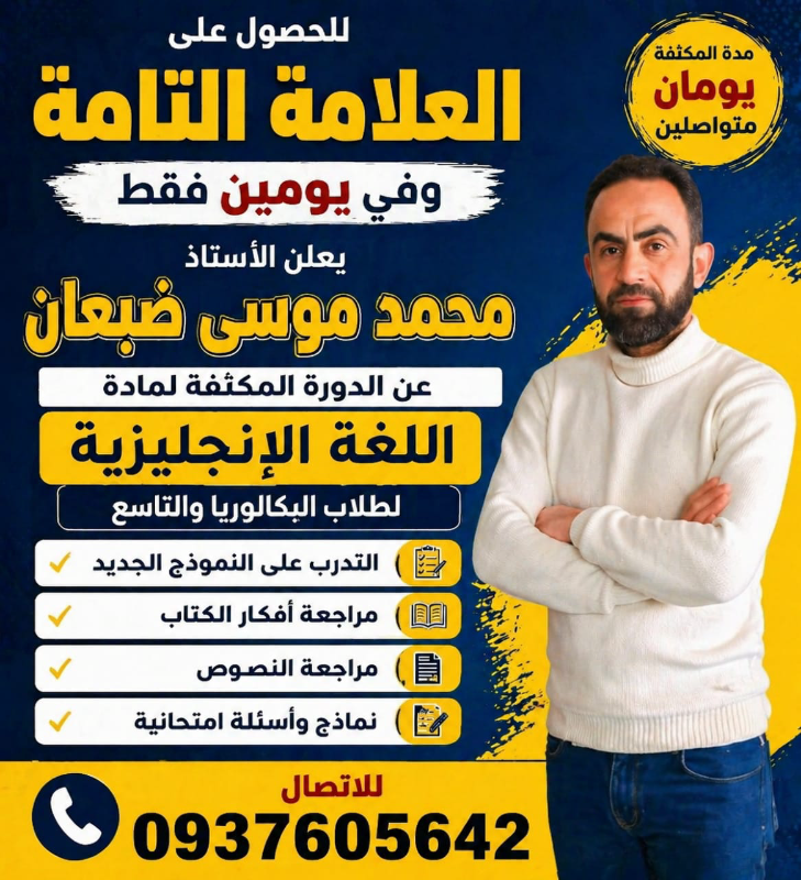 تدريس خاص لطلاب التاسع والبكالوريا كافة مناطق دمشق وحلب