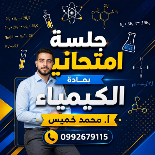 أ. محمد خميس - الكيمياء - دمشق و ريفها