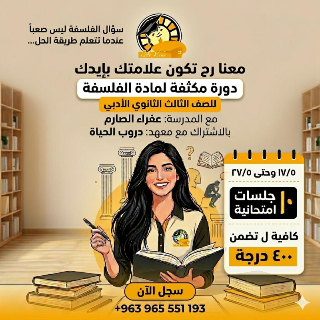 دورة تكثيفية لمادة الفلسفة