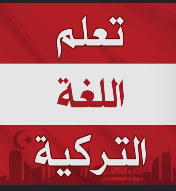 مدرس لغة تركية