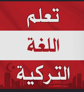 مدرس لغة تركية