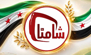 اشتراك شامنا TV عبر شام كاش في سوريا الاشتراك و السعر و التفعيل