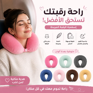 وسادة استرخاء الرقبة