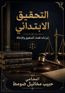 كتاب التحقيق الابتدائي