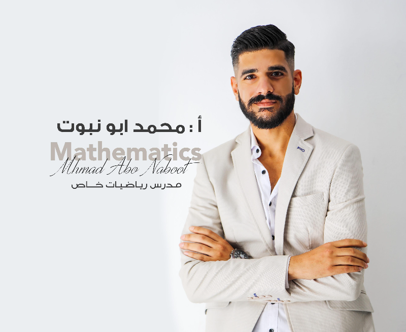 دروس رياضيات احترافية في دمشق وريف دمشق - أ. محمد أبونبوت 0991721157