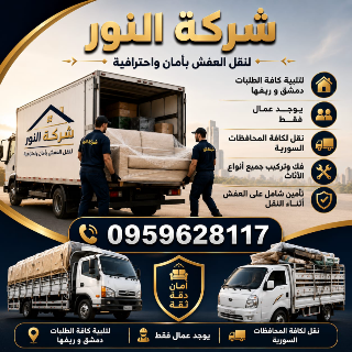 شركه النور نقل اثاث المنازل
