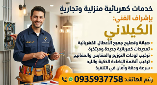 تصليح التمديدات الكهربائية في المالكي - خدمة طوارئ متاحة