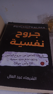 جروح نفسية