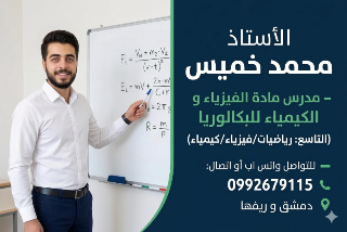 أ. محمد خميس لمادة الفيزياء و الكيمياء _ دمشق و ريفها