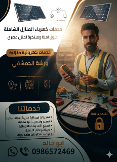 تمديدات كهربائية منزلية(سواد-بياض)، تركيب الواح طاقة وانفرتر