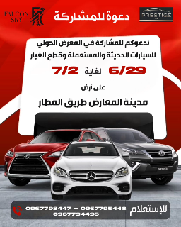 المعرض الدولي للسيارات الحديثة والمستعملة وقطع الغيار والزيوت