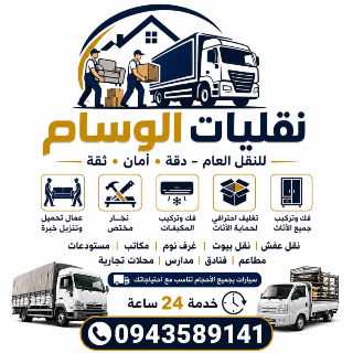 نقليات الوسام نقل اساس المنازل