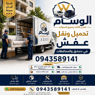 نقليات الوسام نقل اساس المنازل