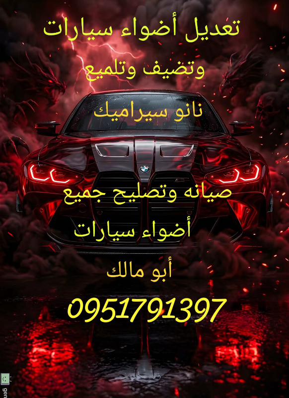 تعديل أضواء سيارات وتضيف بي نانو سيراميك
